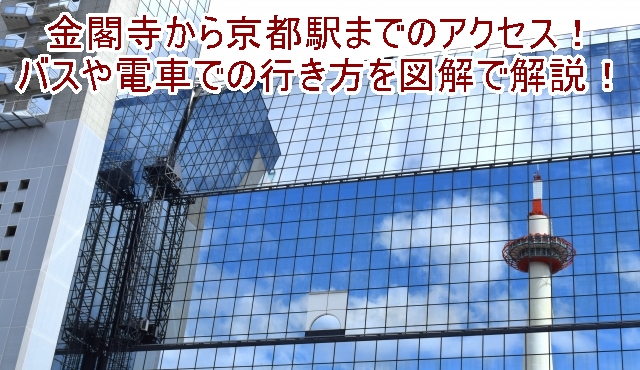 京都駅へのアクセス 金閣寺からの行き方とバスの料金やバス停 京都のアクセス